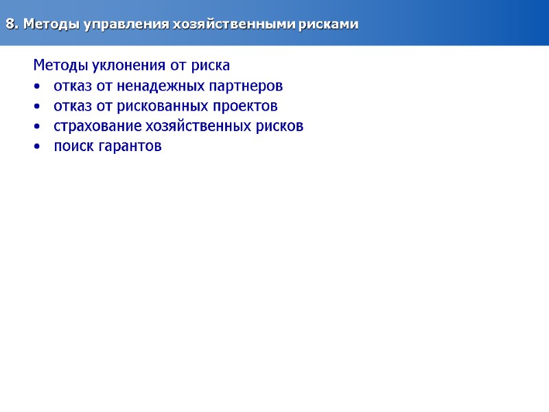 8. Методы управления хозяйственными рисками  Методы уклонения от риска  отказ от ненадежных